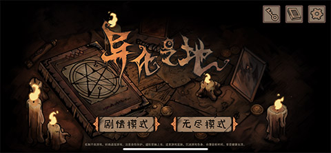 异化之地无尽模式