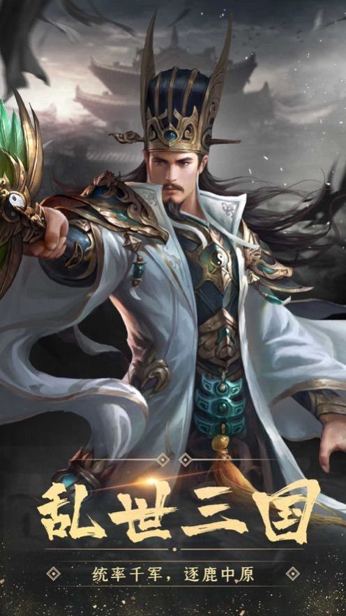 三国志战火连天游戏官网正式版图片1