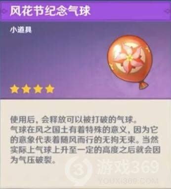 原神风花节纪念气球作用介绍