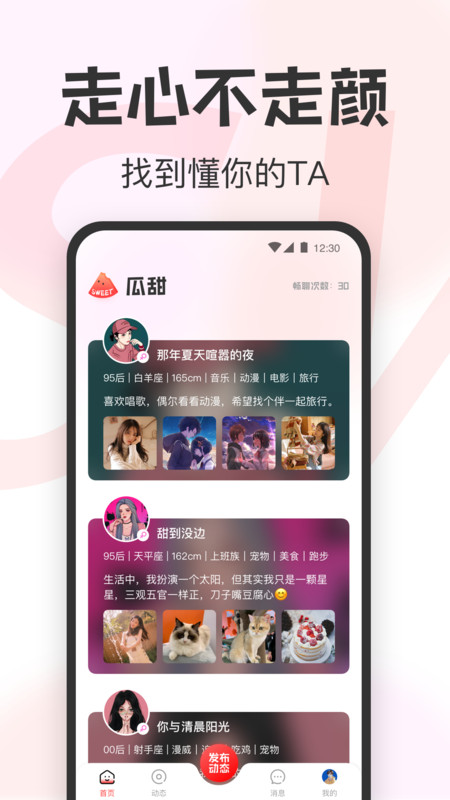 瓜甜交友app安卓版图片1