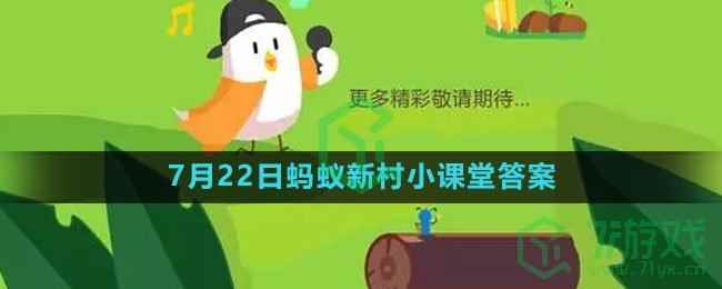 《支付宝》2023年7月22日蚂蚁新村小课堂答案
