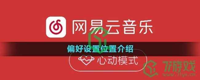 网易云音乐听书位置介绍