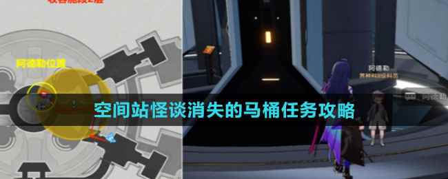 《崩坏星穹铁道》空间站怪谈消失的马桶任务攻略