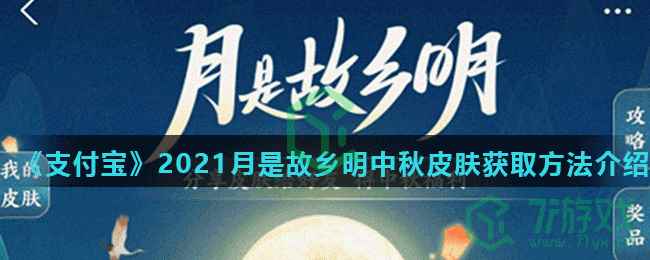 《支付宝》2021月是故乡明中秋皮肤获取方法介绍