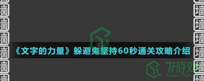 《文字的力量》躲避鬼坚持60秒通关攻略介绍