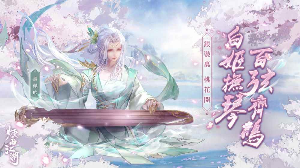 《烟雨江湖》推出新伙伴及新势力，白姬萧佩吟登临江湖舞台