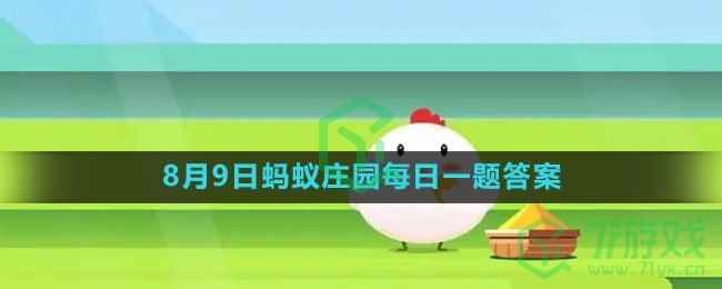 《支付宝》2023年8月9日蚂蚁庄园每日一题答案（2）