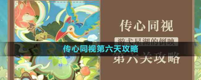 《原神》传心同视第六天攻略