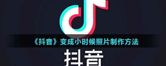 《抖音》变成小时候照片制作方法