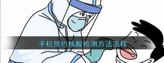 手机预约核酸检测方法流程