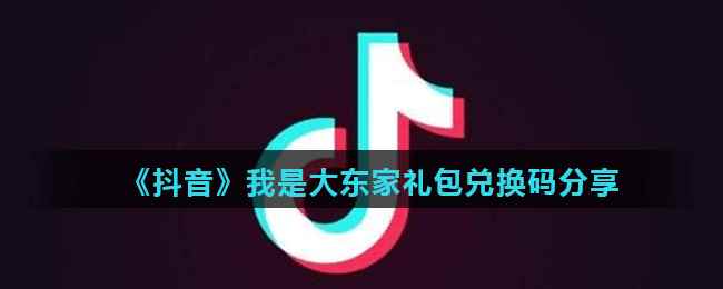 《抖音》我是大东家礼包兑换码分享