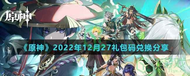 《原神》2022年12月27礼包码兑换分享