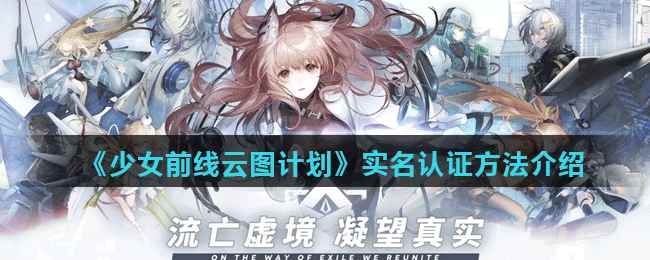 《少女前线云图计划》实名认证方法介绍