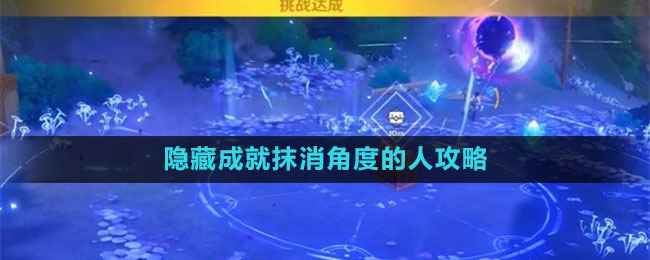 《原神》隐藏成就抹消角度的人攻略