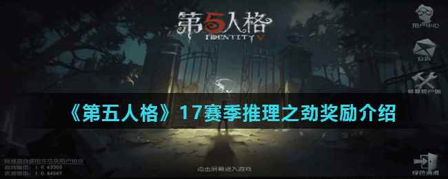 《第五人格》17赛季推理之劲奖励介绍