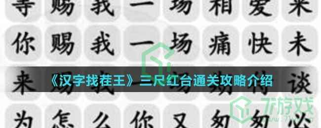 《汉字找茬王》三尺红台通关攻略介绍