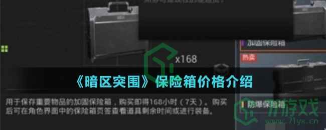 《暗区突围》保险箱价格介绍