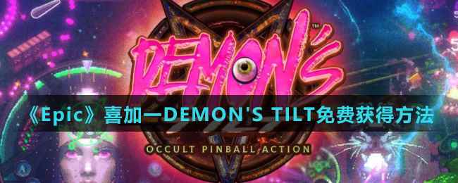 《Epic》喜加一DEMON'S TILT免费获得方法介绍