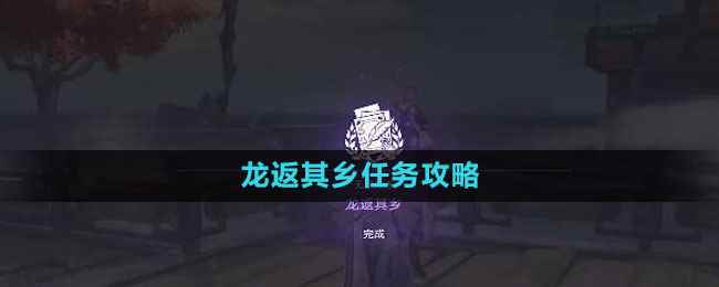 《崩坏星穹铁道》龙返其乡任务攻略