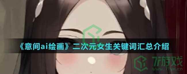 《意间ai绘画》二次元女生关键词汇总介绍