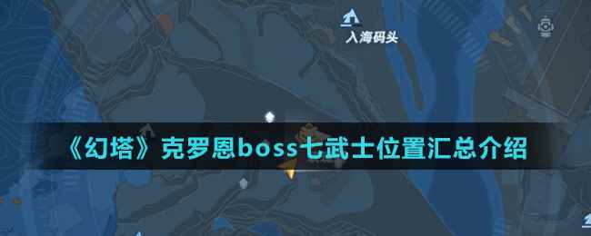 《幻塔》克罗恩boss七武士位置汇总介绍