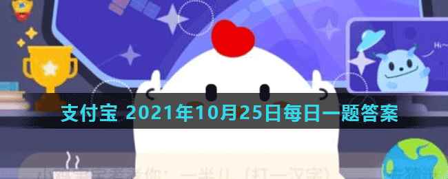 蚂蚁庄园10月25日答案最新