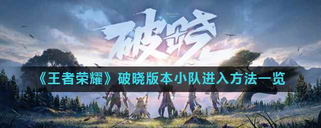 《王者荣耀》破晓版本小队进入方法一览