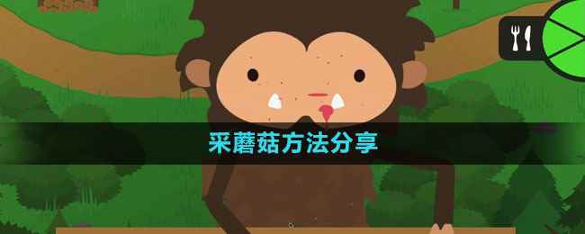 《捣蛋大脚怪》采蘑菇方法分享