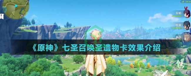 《原神》七圣召唤圣遗物卡效果介绍