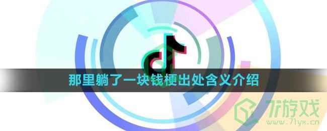 《抖音》那里躺了一块钱梗出处含义介绍