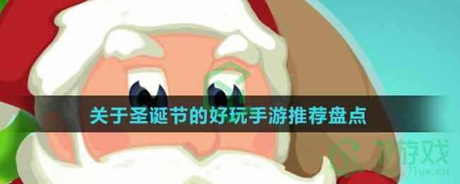 关于圣诞节的手游推荐盘点