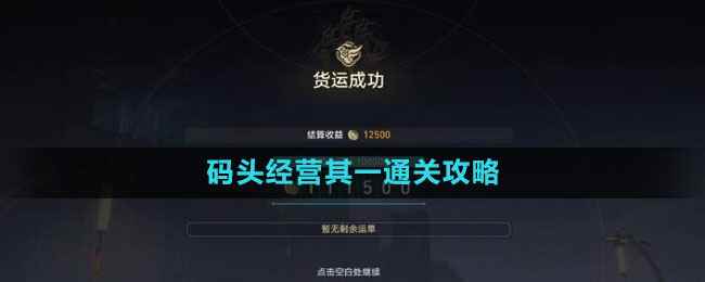 《崩坏星穹铁道》码头经营其一通关攻略