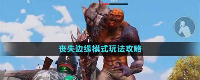 《地铁逃生》丧失边缘模式玩法攻略
