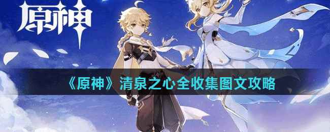 《原神》清泉之心全收集图文攻略
