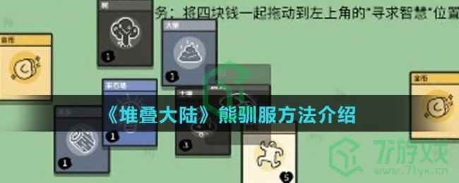 《堆叠大陆》熊驯服方法介绍