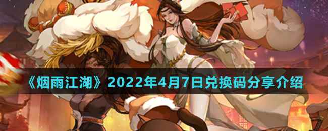 《烟雨江湖》2022年4月7日兑换码分享介绍