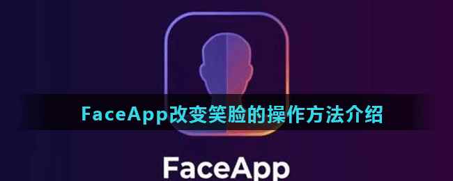 《Face》改变笑脸的操作方法介绍