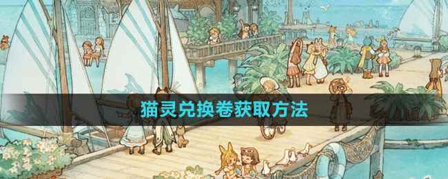《森之国度手游》猫灵兑换卷获取方法