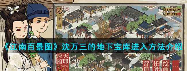 《江南百景图》沈万三的地下宝库进入方法介绍