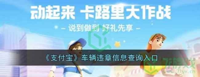 《支付宝》车辆违章信息查询入口