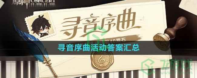 《原神》寻音序曲活动答案汇总