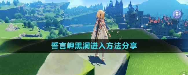 《原神》誓言岬黑洞进入方法分享