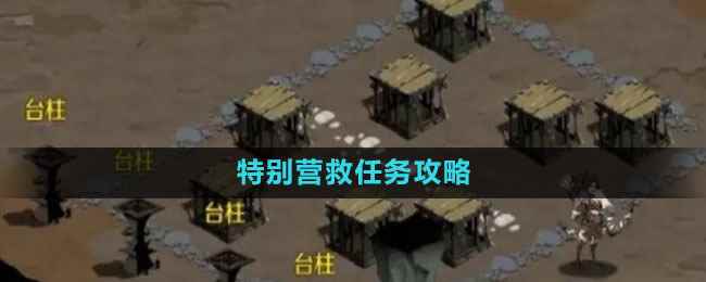 《时间之钥》特别营救任务攻略