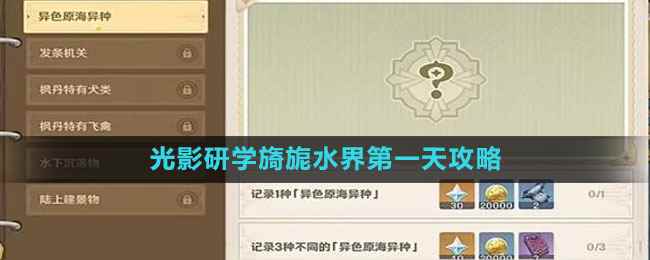 《原神》光影研学旖旎水界第一天攻略