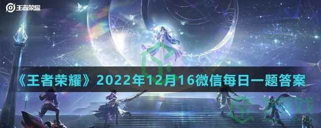 《王者荣耀》2022年12月16微信每日一题答案