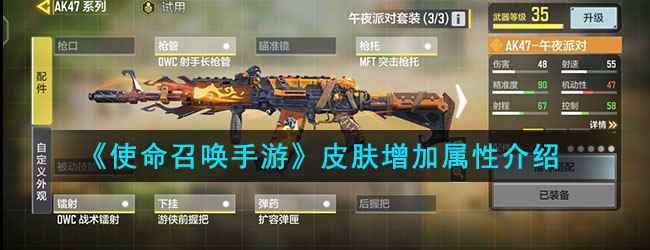 《使命召唤手游》皮肤增加属性介绍