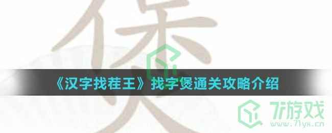 《汉字找茬王》找字煲通关攻略介绍