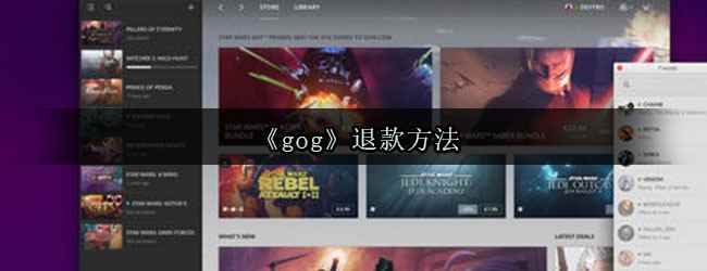 《gog》退款方法