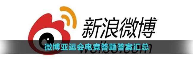 《微博》2023亚运会电竞答题答案汇总