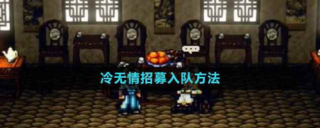《逸剑风云决》冷无情招募入队方法